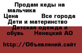 Продам кеды на мальчика U.S. Polo Assn › Цена ­ 1 000 - Все города Дети и материнство » Детская одежда и обувь   . Ненецкий АО